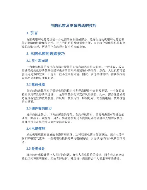 电脑机箱及电源的选购技巧