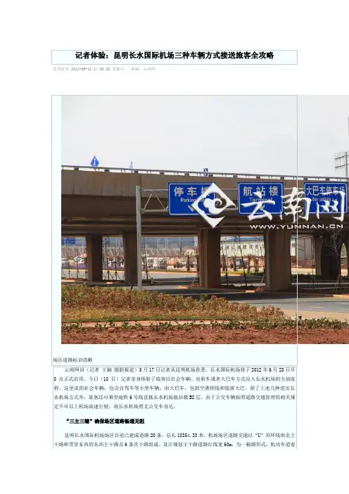 记者体验：昆明长水国际机场三种车辆方式接送旅客全攻略