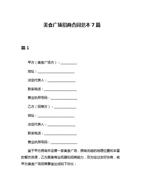 美食广场招商合同范本7篇