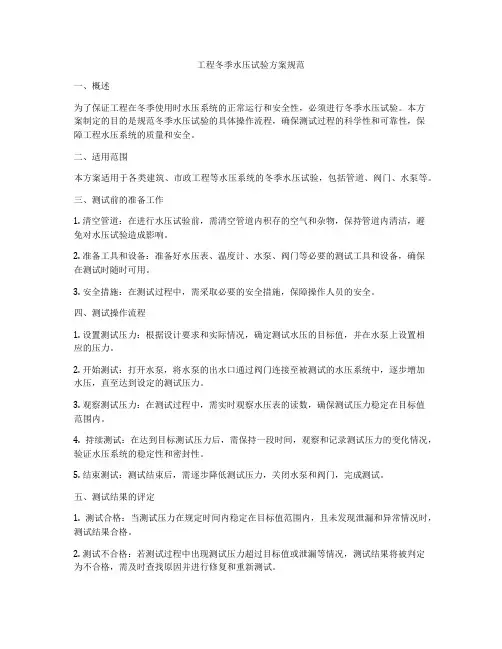 工程冬季水压试验方案规范