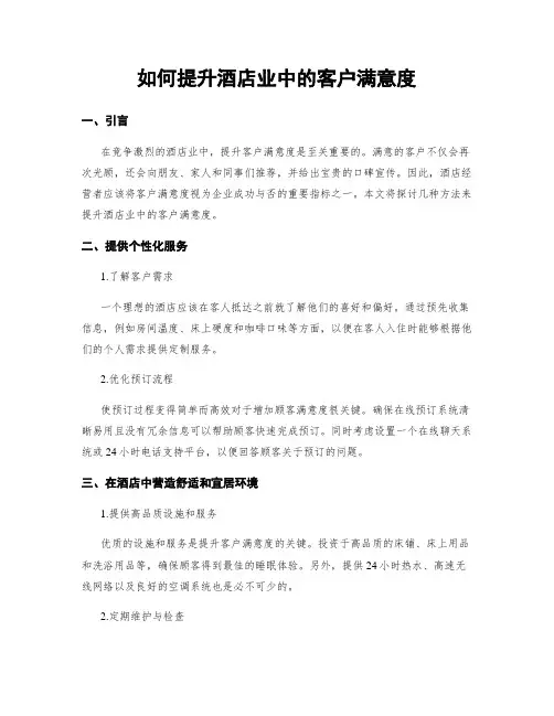 如何提升酒店业中的客户满意度