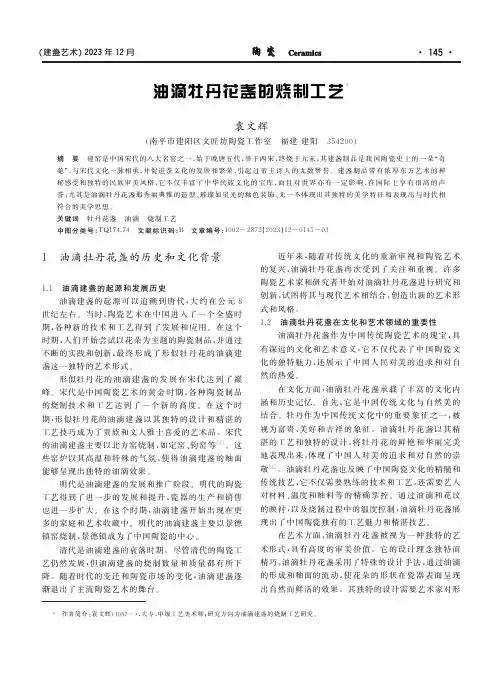 油滴牡丹花盏的烧制工艺