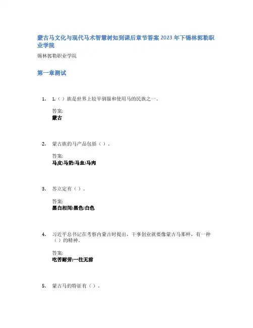 蒙古马文化与现代马术智慧树知到课后章节答案2023年下锡林郭勒职业学院