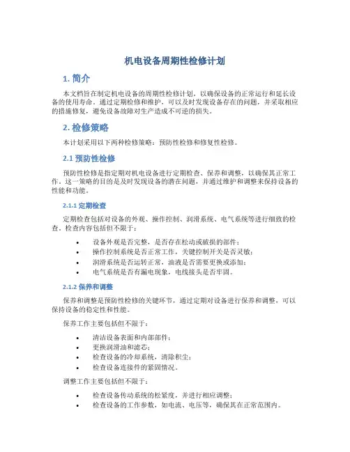 机电设备周期性检修计划