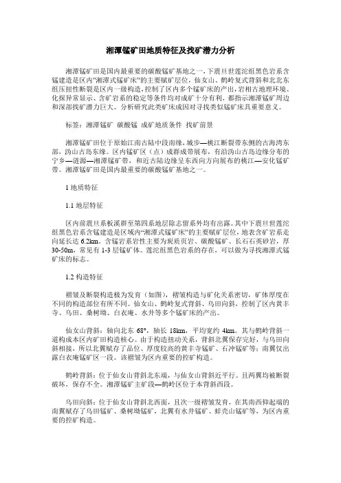 湘潭锰矿田地质特征及找矿潜力分析