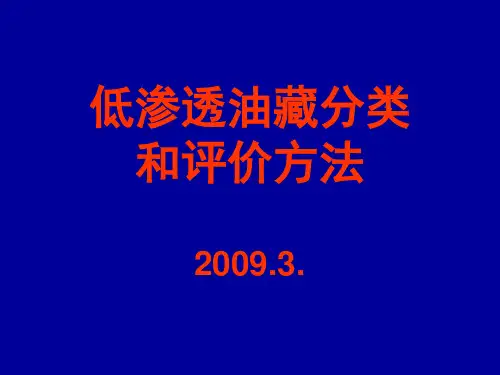 低渗透油藏分类和评价方法
