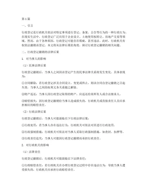 行政登记撤销的法律后果(3篇)