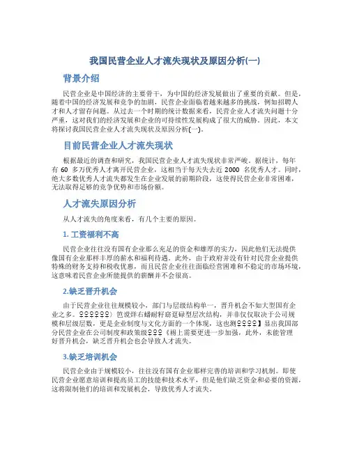 我国民营企业人才流失现状及原因分析(一)