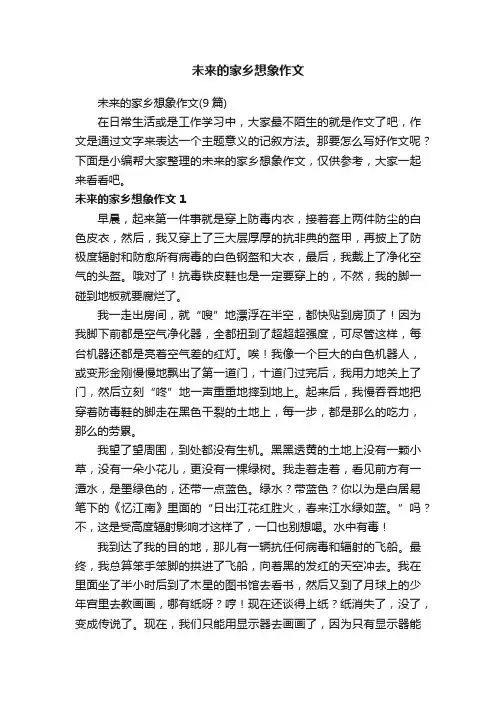 未来的家乡想象作文（9篇）