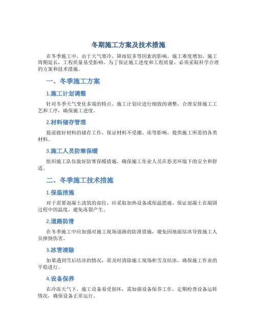 冬期施工方案及技术措施