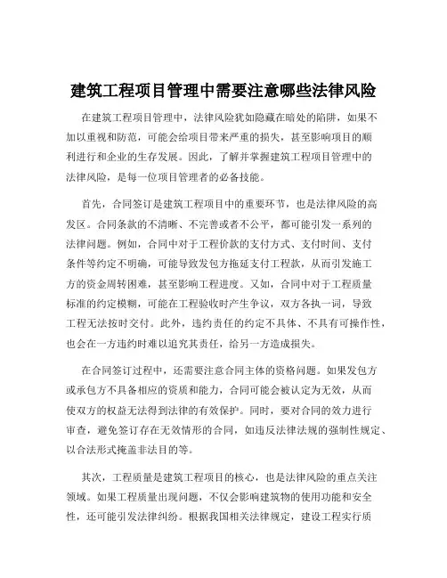 建筑工程项目管理中需要注意哪些法律风险