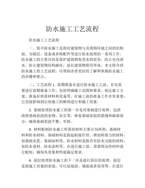 防水施工工艺流程