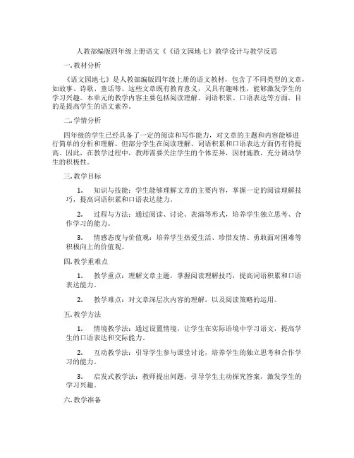人教部编版四年级上册语文《《语文园地七》教学设计与教学反思