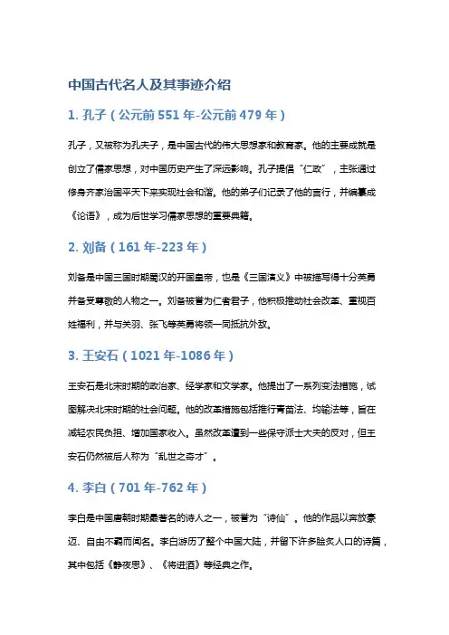 历史人物：中国古代名人及其事迹介绍