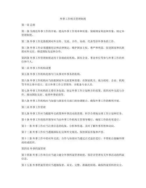外事工作相关管理制度