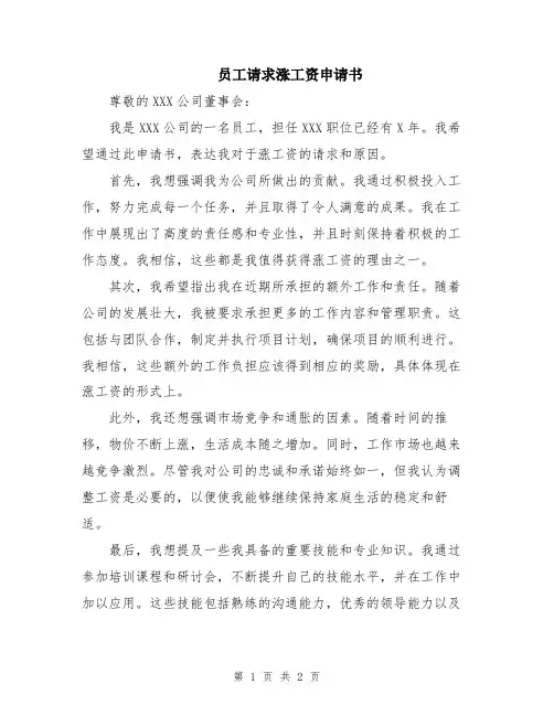 员工请求涨工资申请书