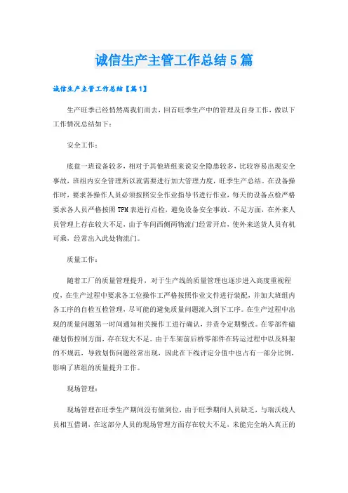 诚信生产主管工作总结5篇