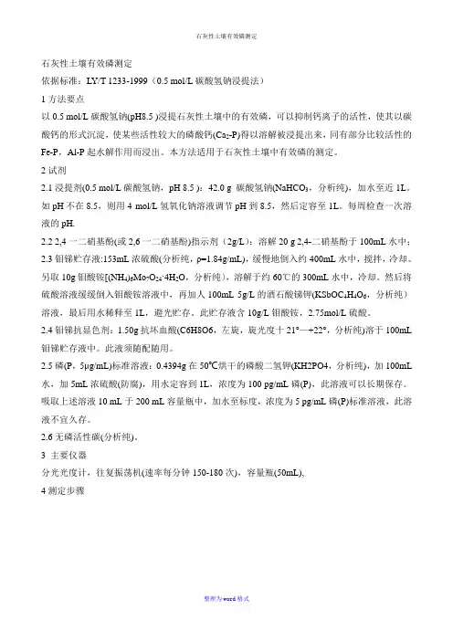 石灰性土壤有效磷测定