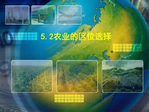 农业区位因素