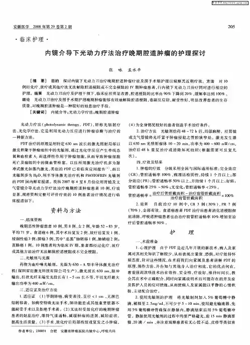 内镜介导下光动力疗法治疗晚期腔道肿瘤的护理探讨