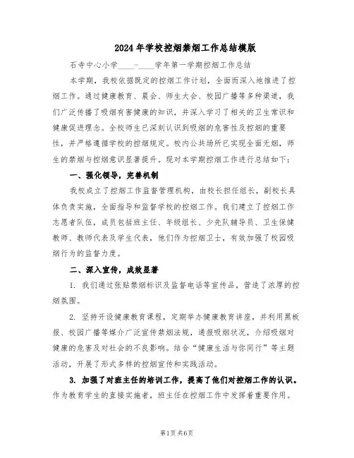 2024年学校控烟禁烟工作总结模版（3篇）