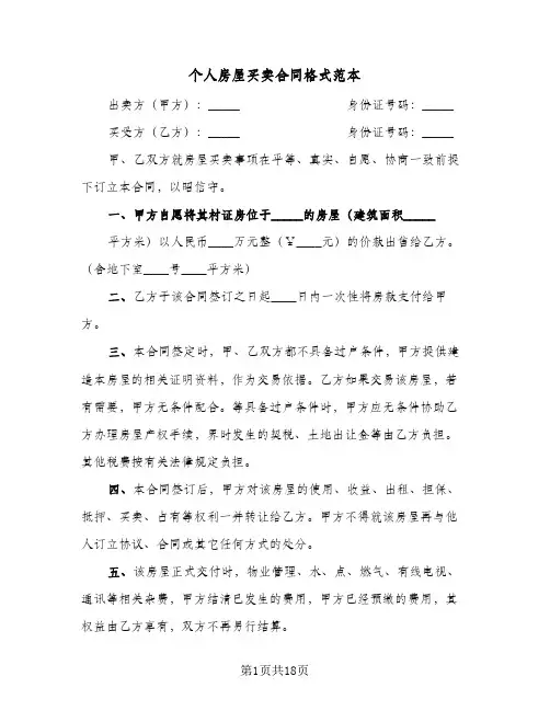 个人房屋买卖合同格式范本(5篇)