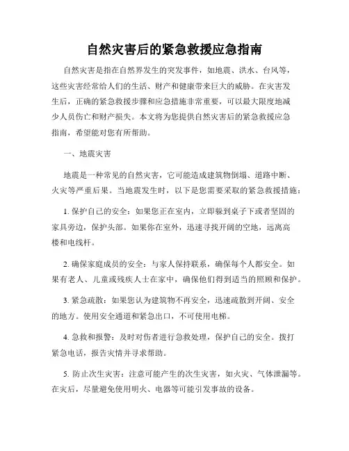 自然灾害后的紧急救援应急指南