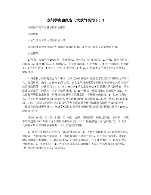 方剂学实验报告(大承气汤泻下)3