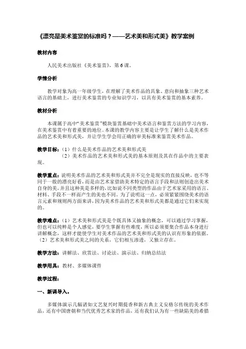 《漂亮是美术鉴赏的标准吗》教学案例