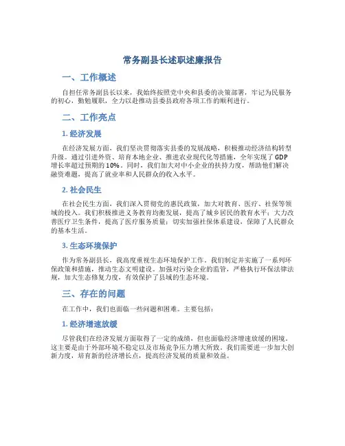 常务副县长述职述廉报告