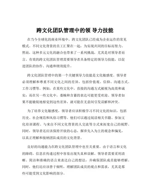 跨文化团队管理中的领 导力技能