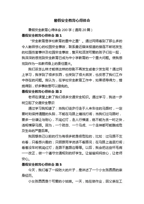 暑假安全教育心得体会200字（通用20篇）