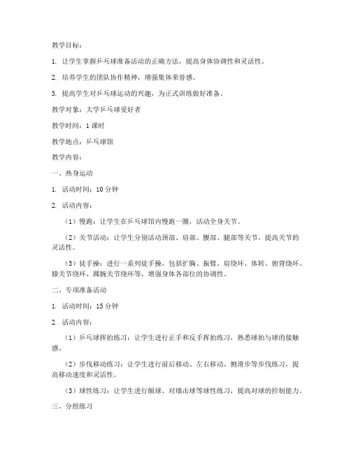 大学乒乓球准备活动教案