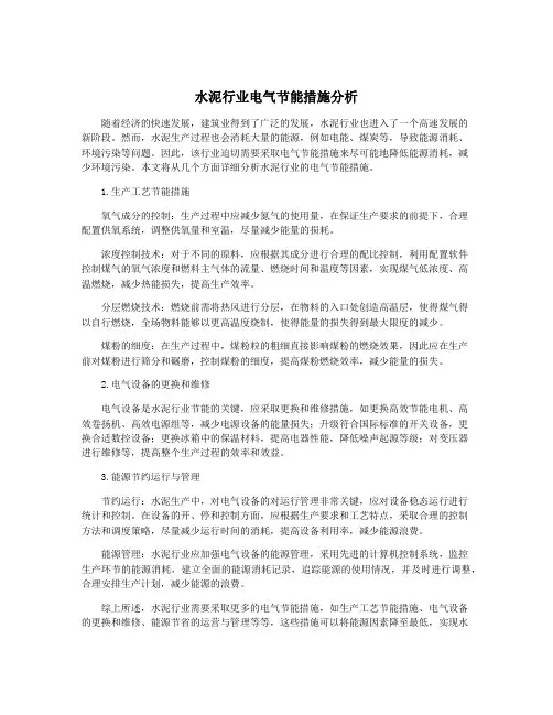 水泥行业电气节能措施分析