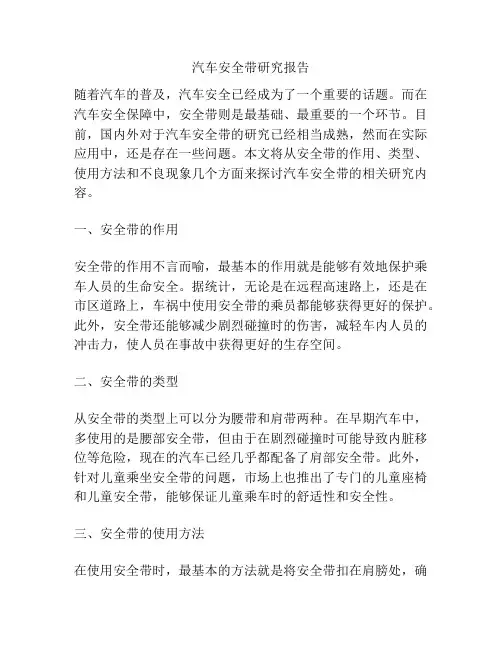 汽车安全带研究报告
