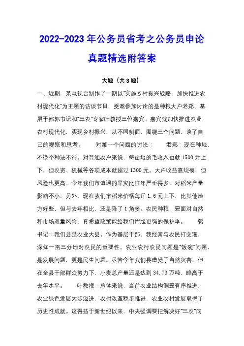 2022-2023年公务员省考之公务员申论真题精选附答案