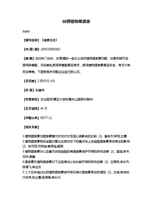 何谓植物雌激素