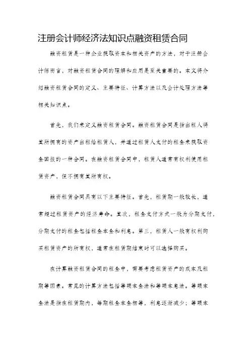 注册会计师经济法知识点融资租赁合同