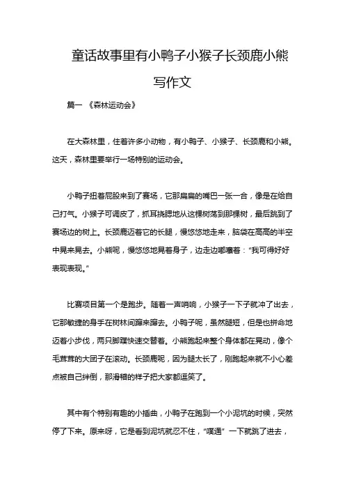 童话故事里有小鸭子小猴子长颈鹿小熊写作文