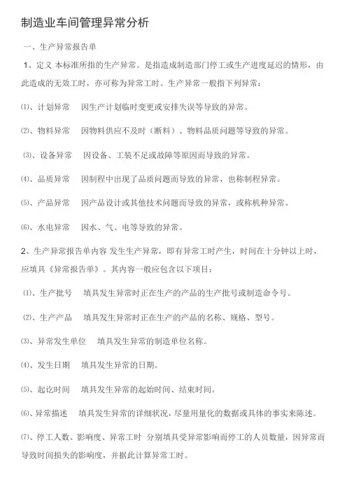制造业车间管理异常分析(精)