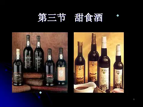 第三节甜食酒_饮食_生活休闲