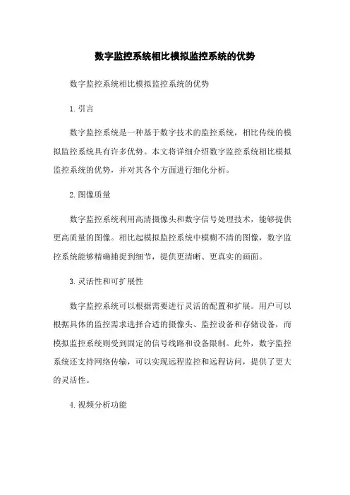 数字监控系统相比模拟监控系统的优势
