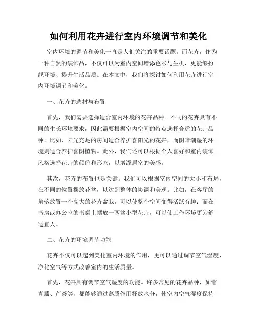 如何利用花卉进行室内环境调节和美化
