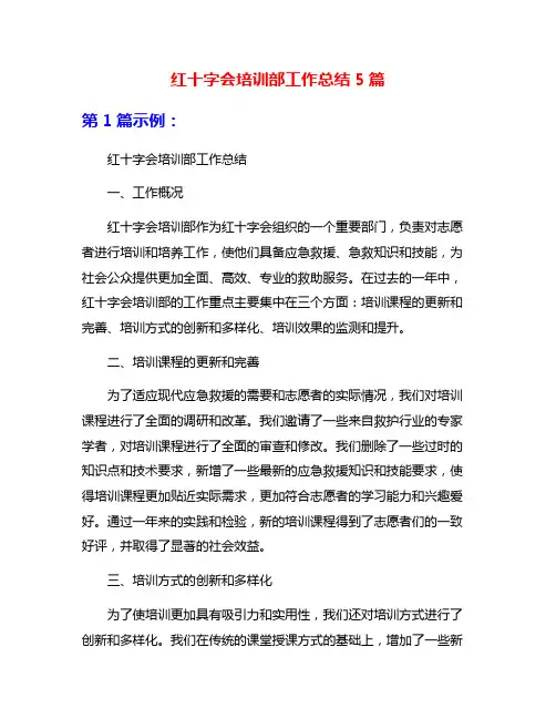 红十字会培训部工作总结5篇