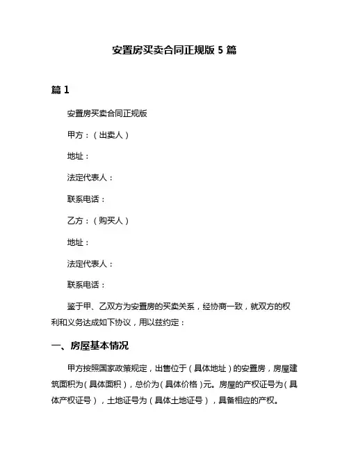 安置房买卖合同正规版5篇