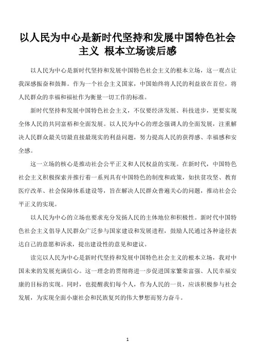 以人民为中心是新时代坚持和发展中国特色社会主义 根本立场读后感