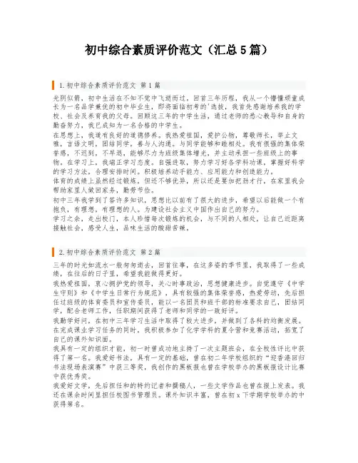 初中综合素质评价范文(汇总5篇)