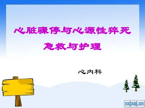心脏骤停与心源性猝死的急救与护理