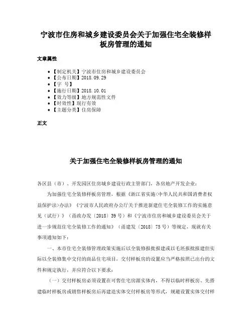 宁波市住房和城乡建设委员会关于加强住宅全装修样板房管理的通知