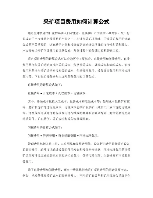 采矿项目费用如何计算公式